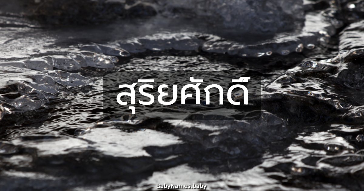 สุริยศักดิ์