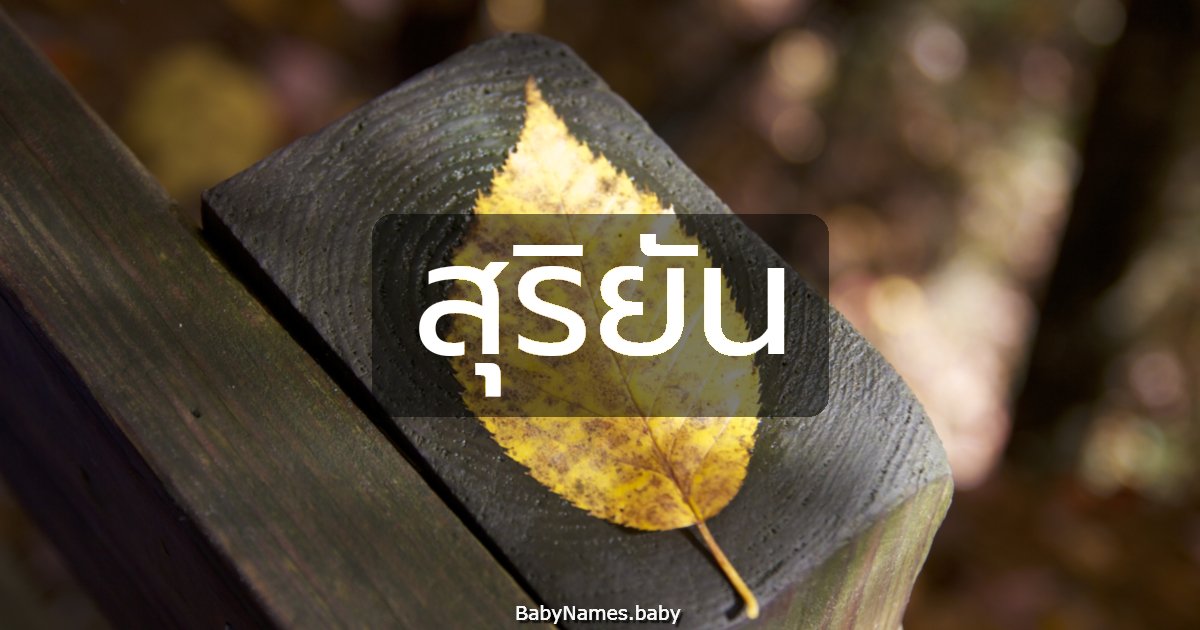 สุริยัน