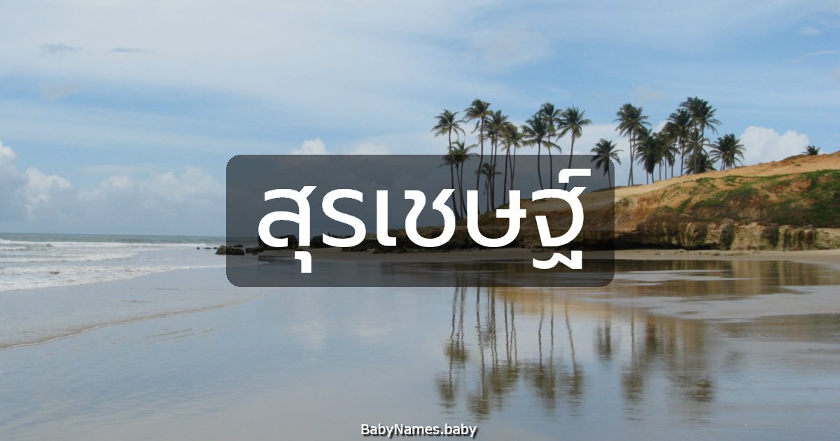 สุรเชษฐ์