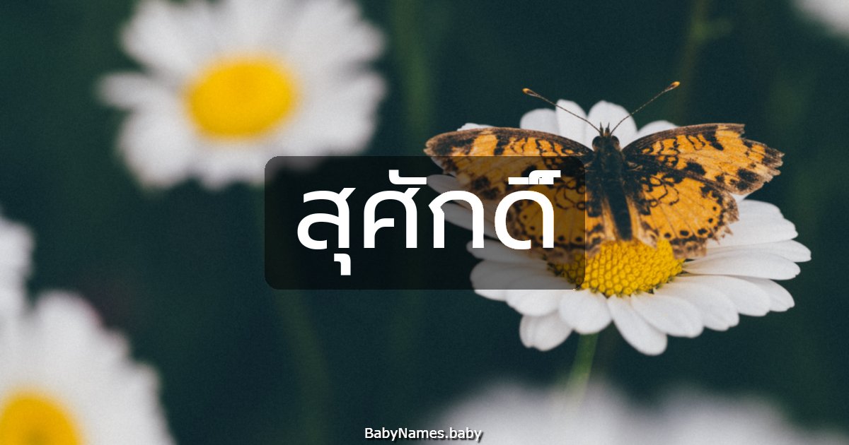 สุศักดิ์