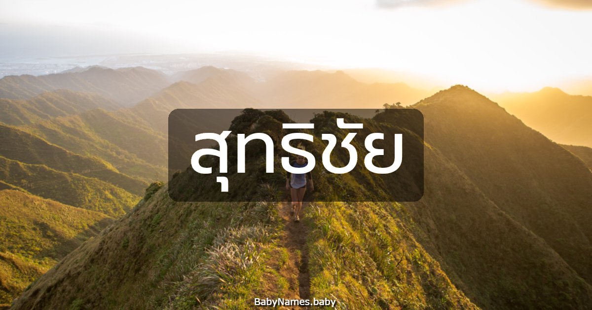 สุทธิชัย