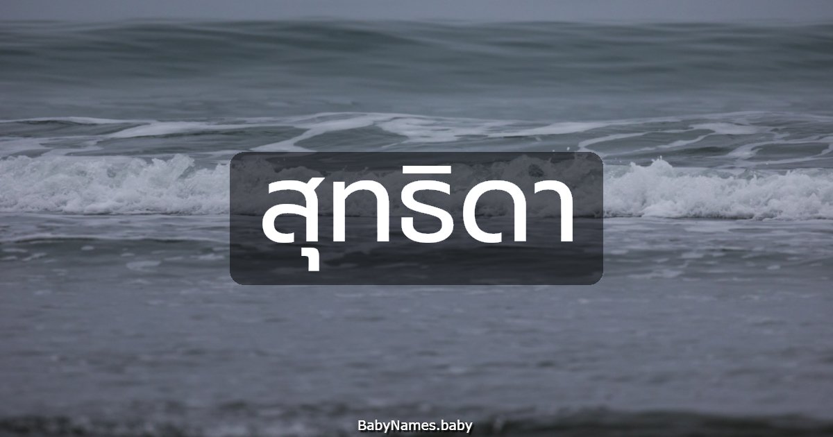 สุทธิดา