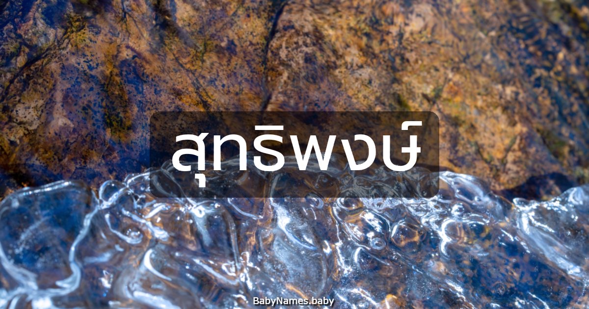 สุทธิพงษ์