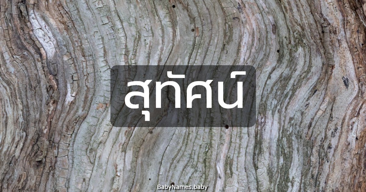 สุทัศน์