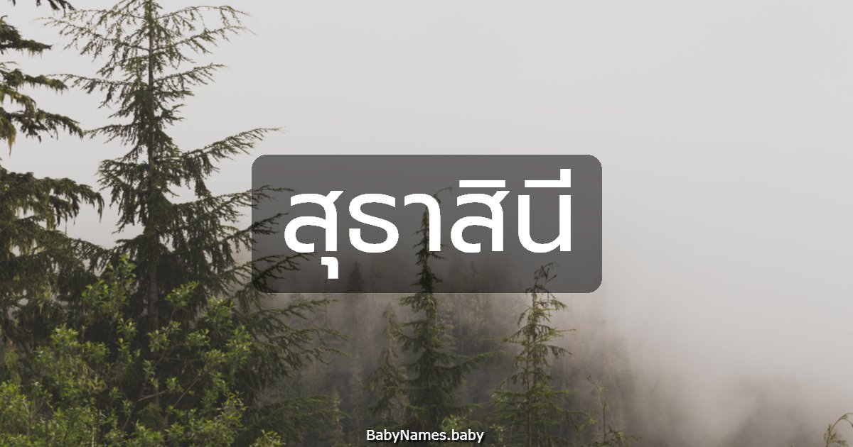 สุธาสินี