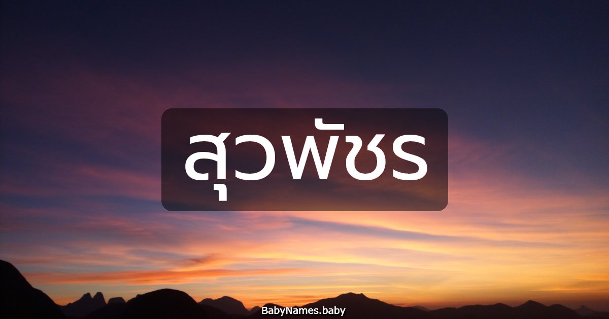 สุวพัชร