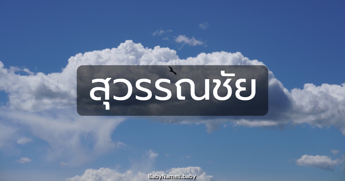 สุวรรณชัย