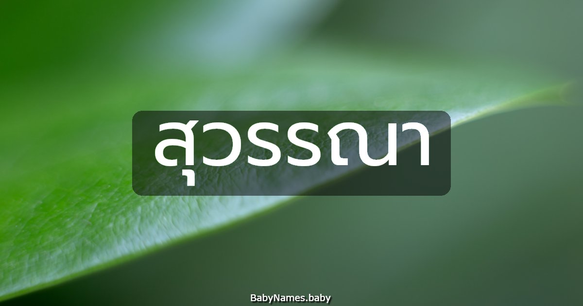 สุวรรณา