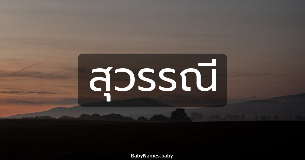 สุวรรณี