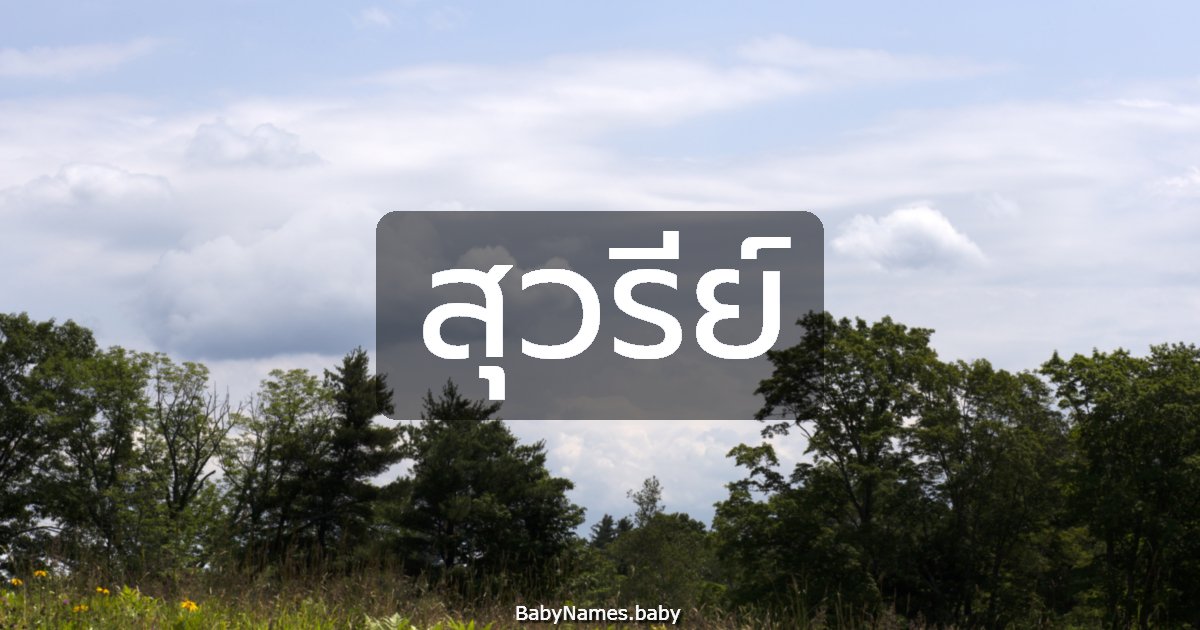 สุวรีย์