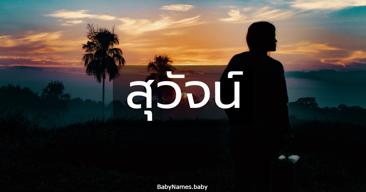 สุวัจน์