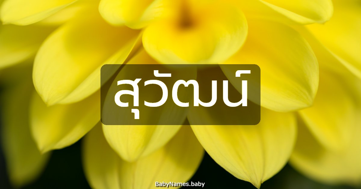 สุวัฒน์