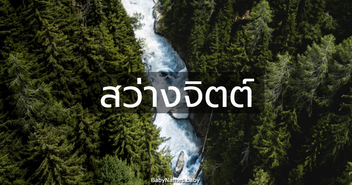 สว่างจิตต์