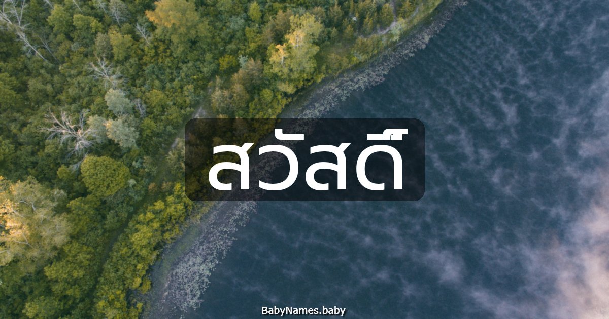 สวัสดิ์