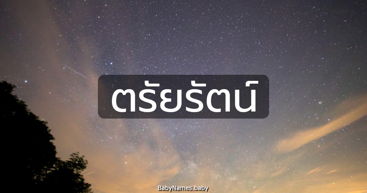 ตรัยรัตน์