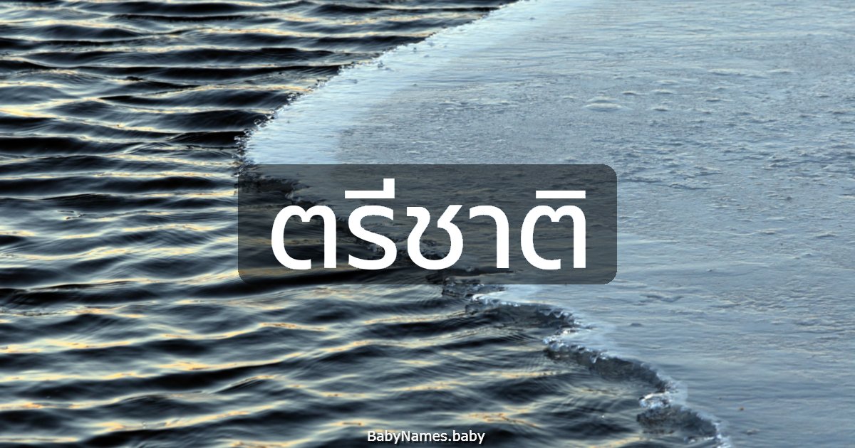 ตรีชาติ