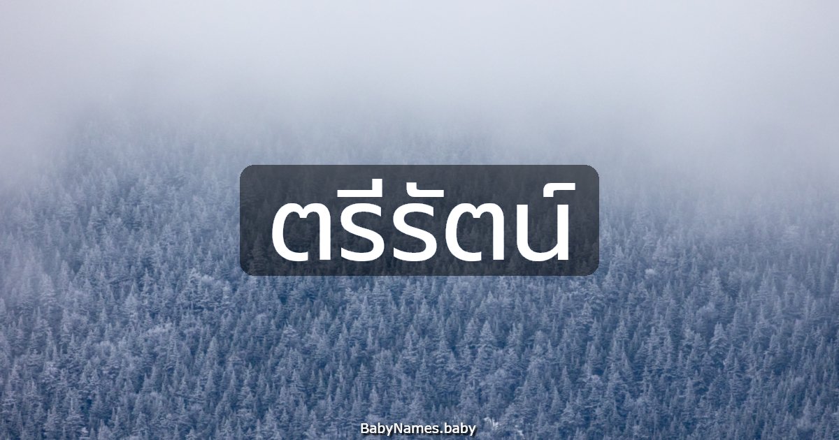 ตรีรัตน์