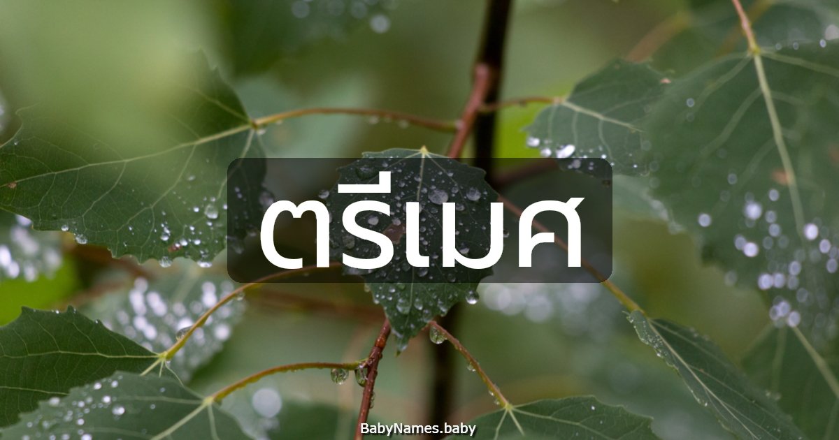 ตรีเมศ
