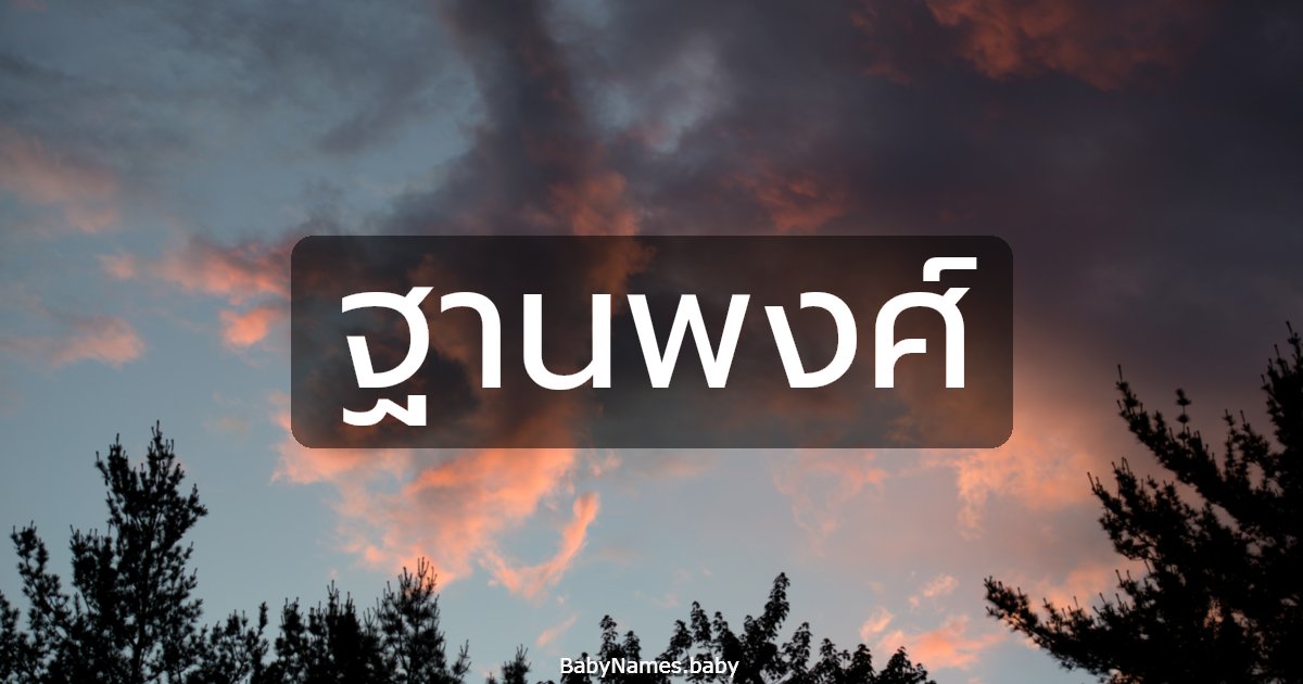 ฐานพงศ์