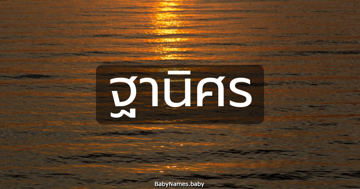ฐานิศร