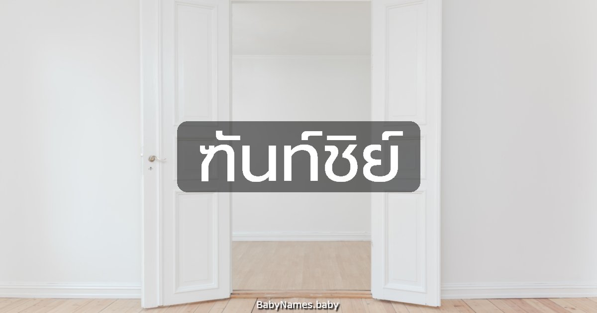 ฑันท์ชิย์