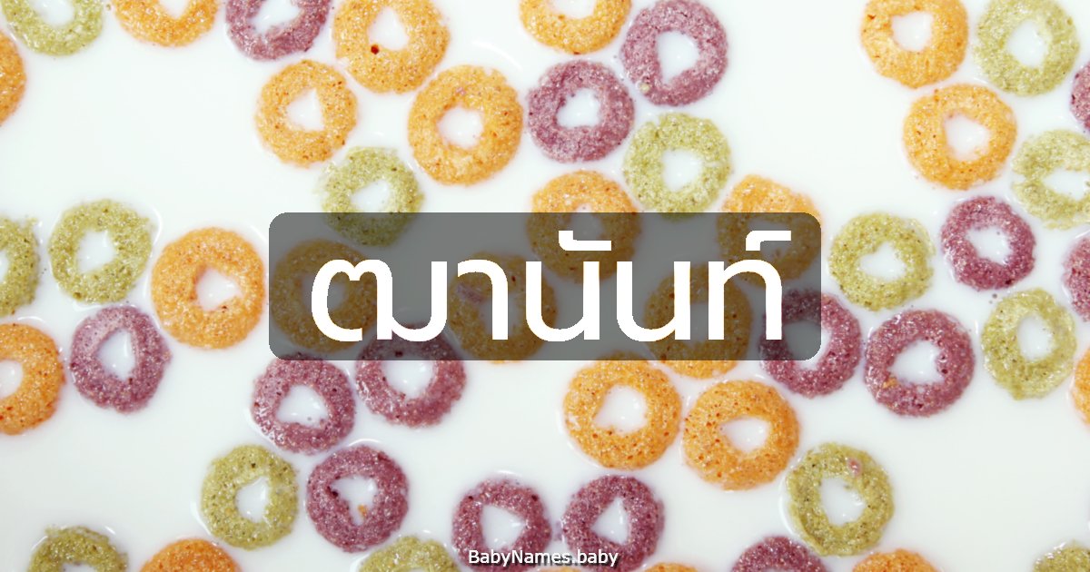 ฒานันท์