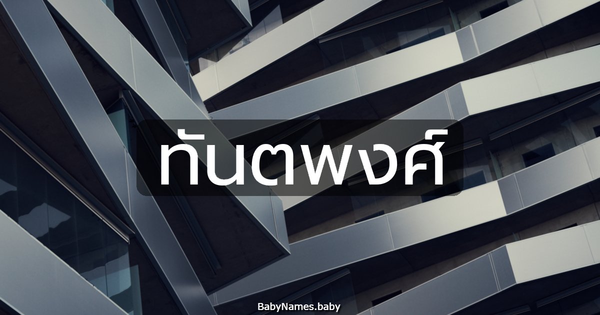 ทันตพงศ์