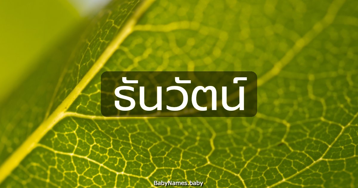 ธันวัตน์