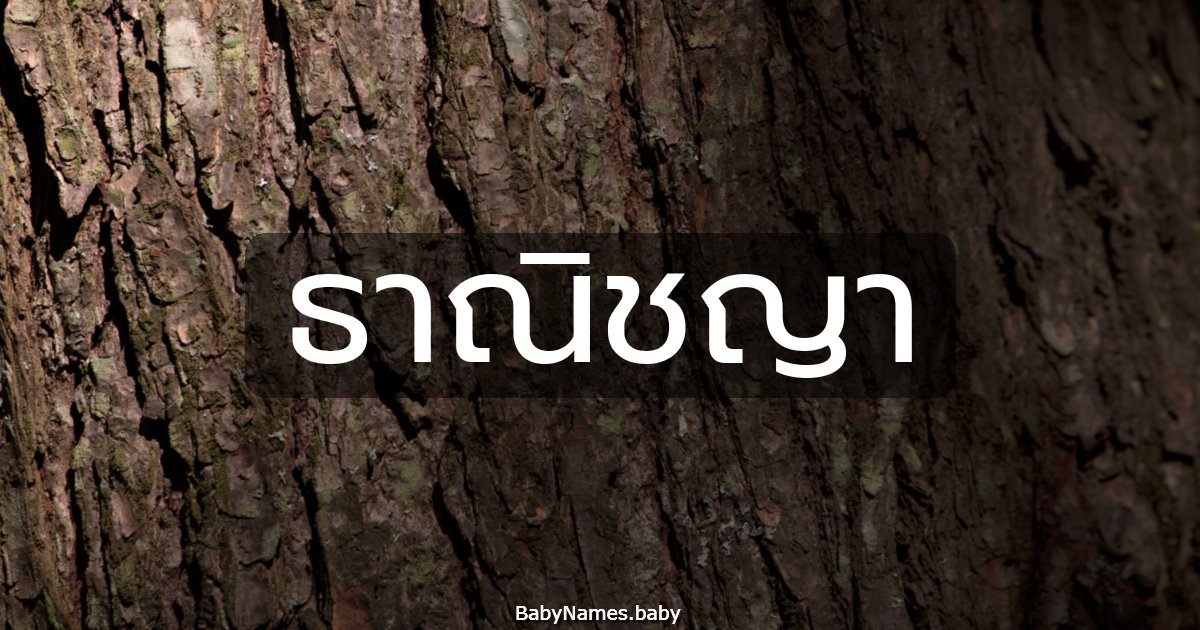 ธาณิชญา