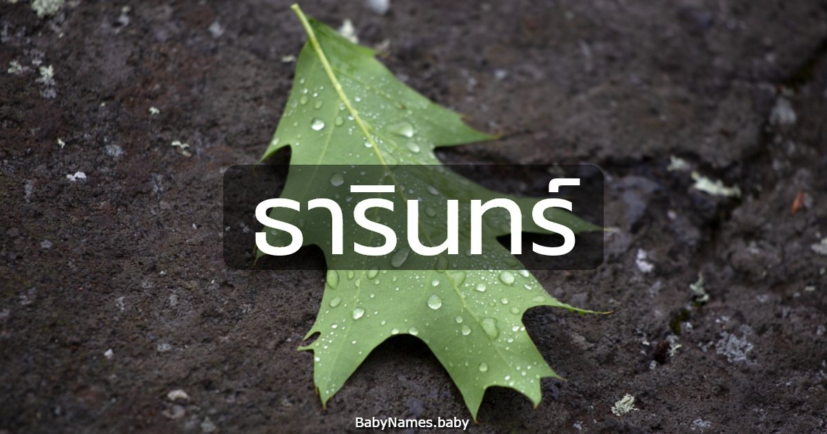 ธารินทร์