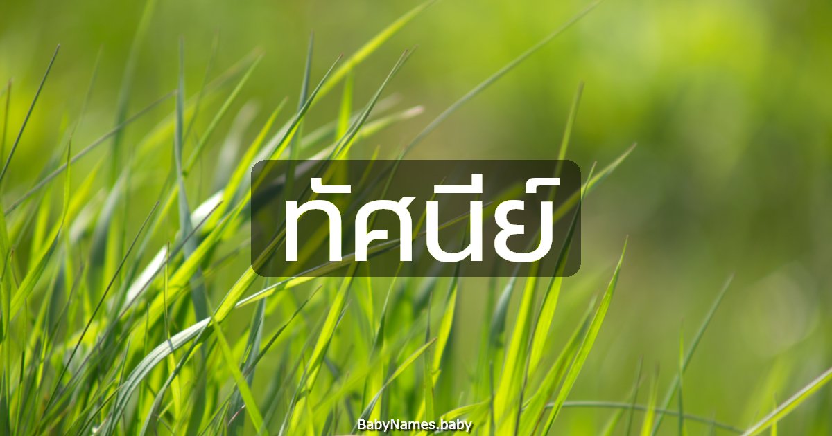 ทัศนีย์