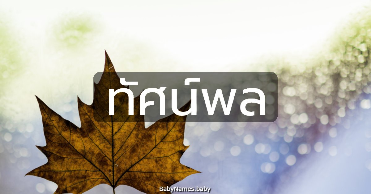 ทัศน์พล