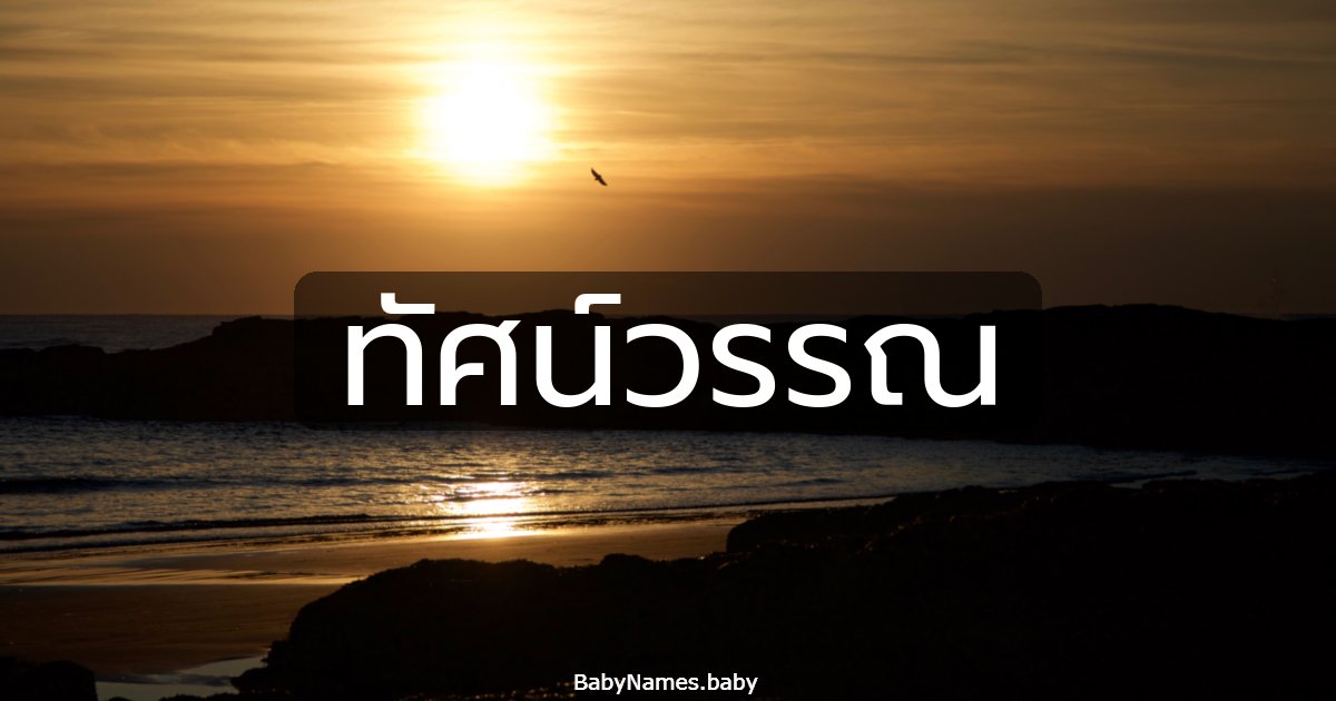 ทัศน์วรรณ