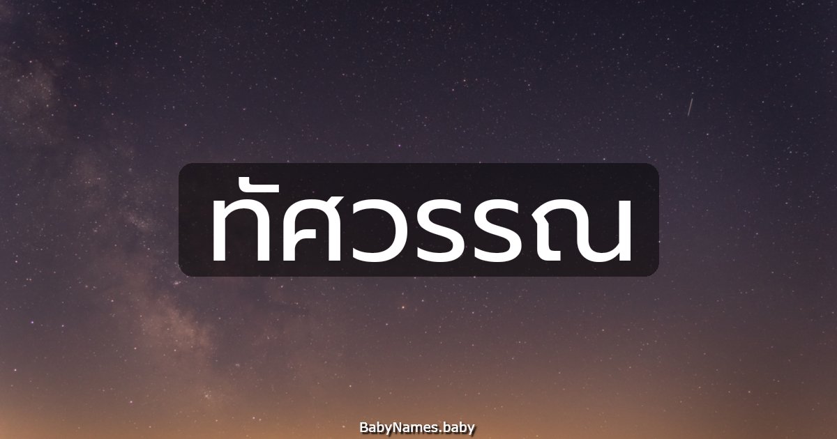 ทัศวรรณ