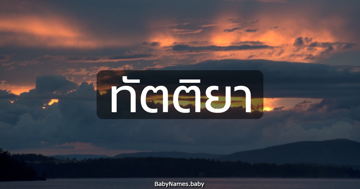 ทัตติยา