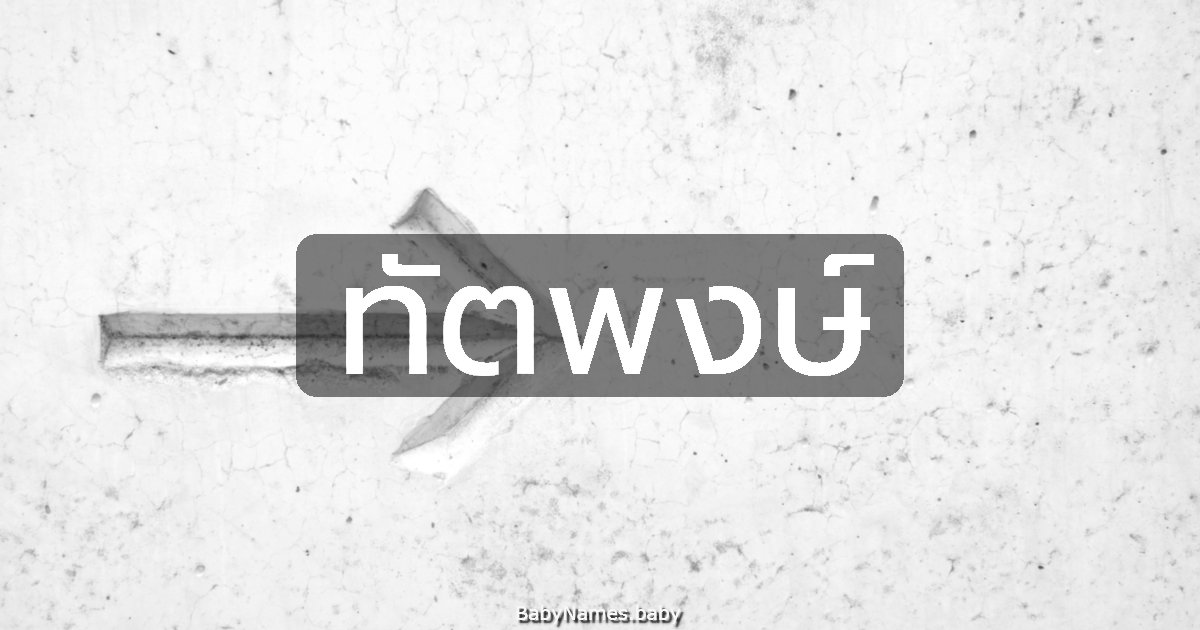 ทัตพงษ์