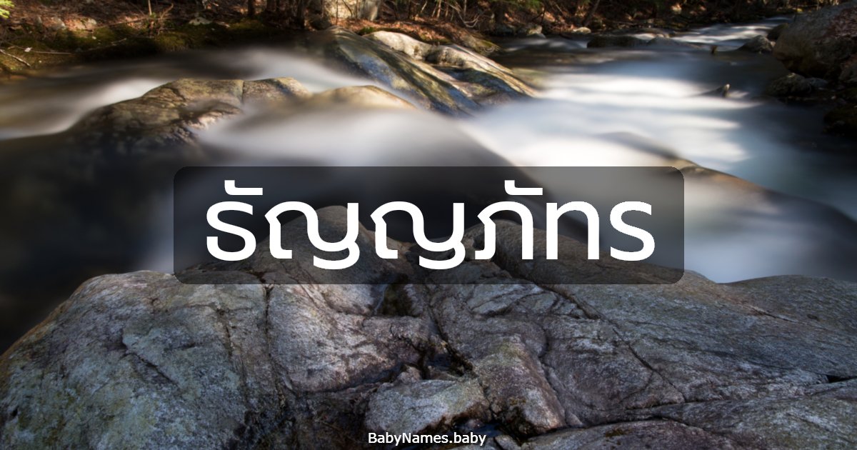 ธัญญภัทร