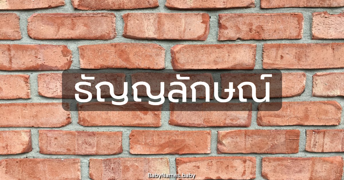 ธัญญลักษณ์