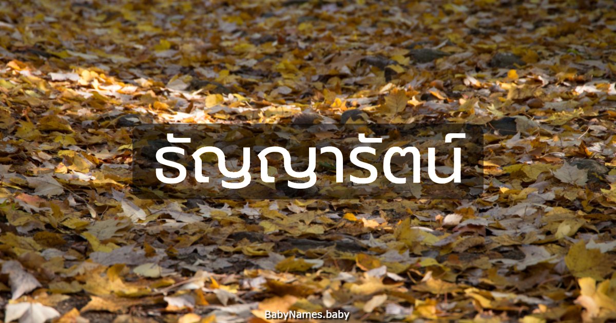 ธัญญารัตน์