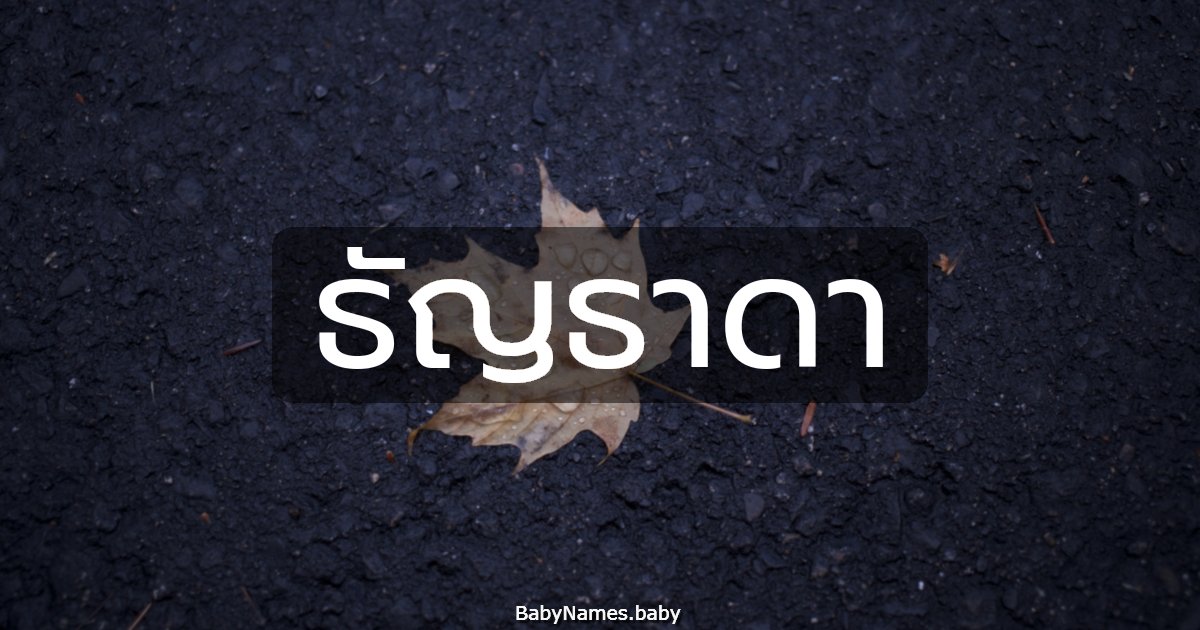 ธัญธาดา