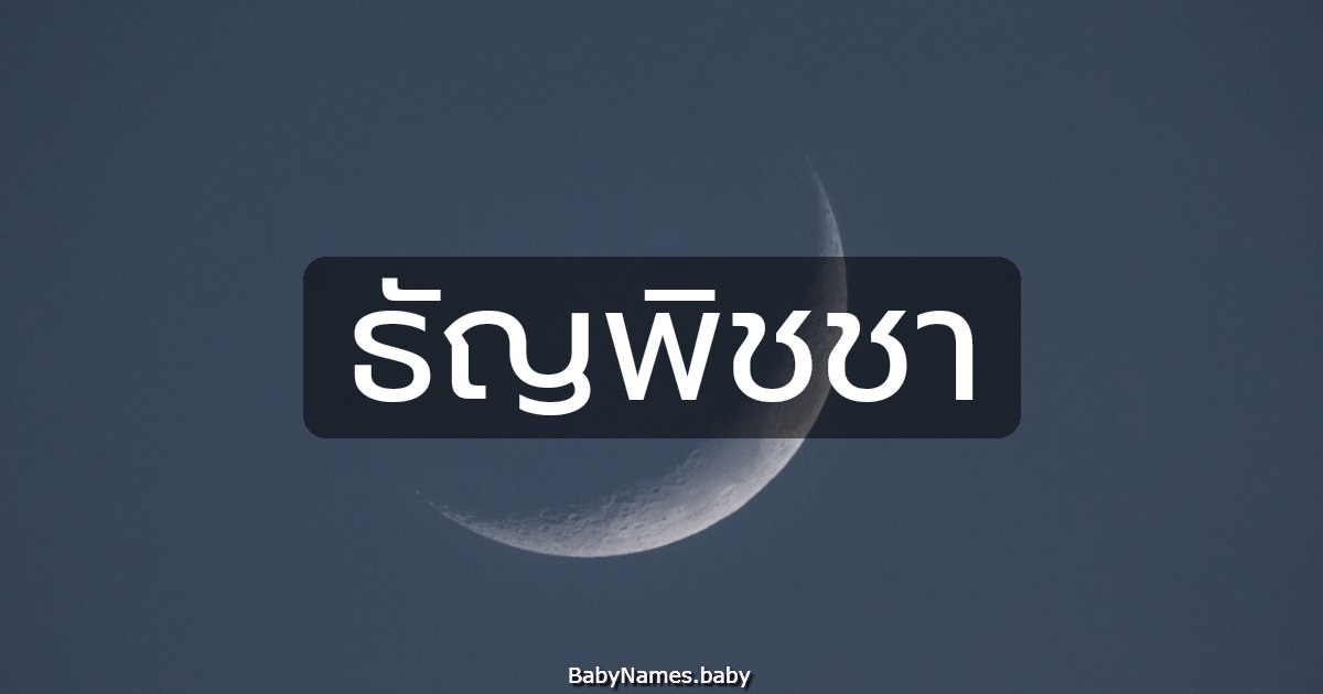 ธัญพิชชา