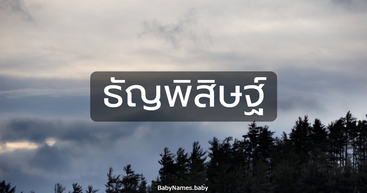 ธัญพิสิษฐ์