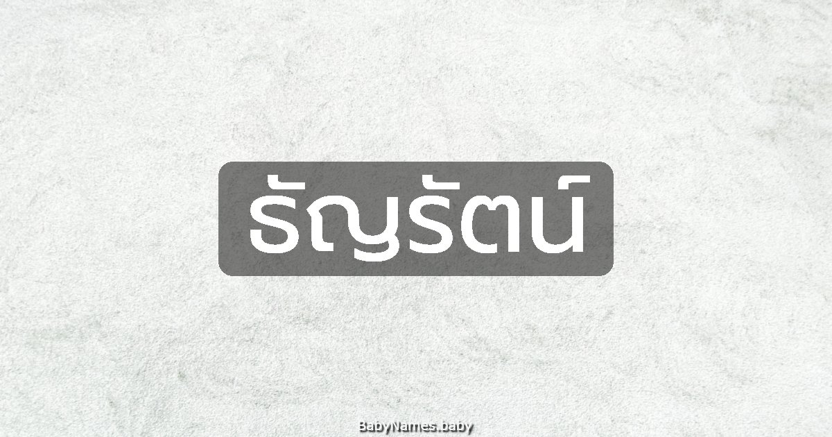 ธัญรัตน์