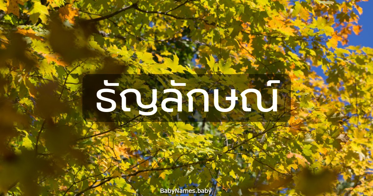 ธัญลักษณ์