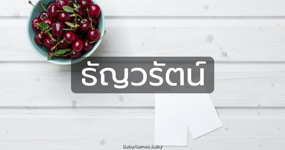 ธัญวรัตน์