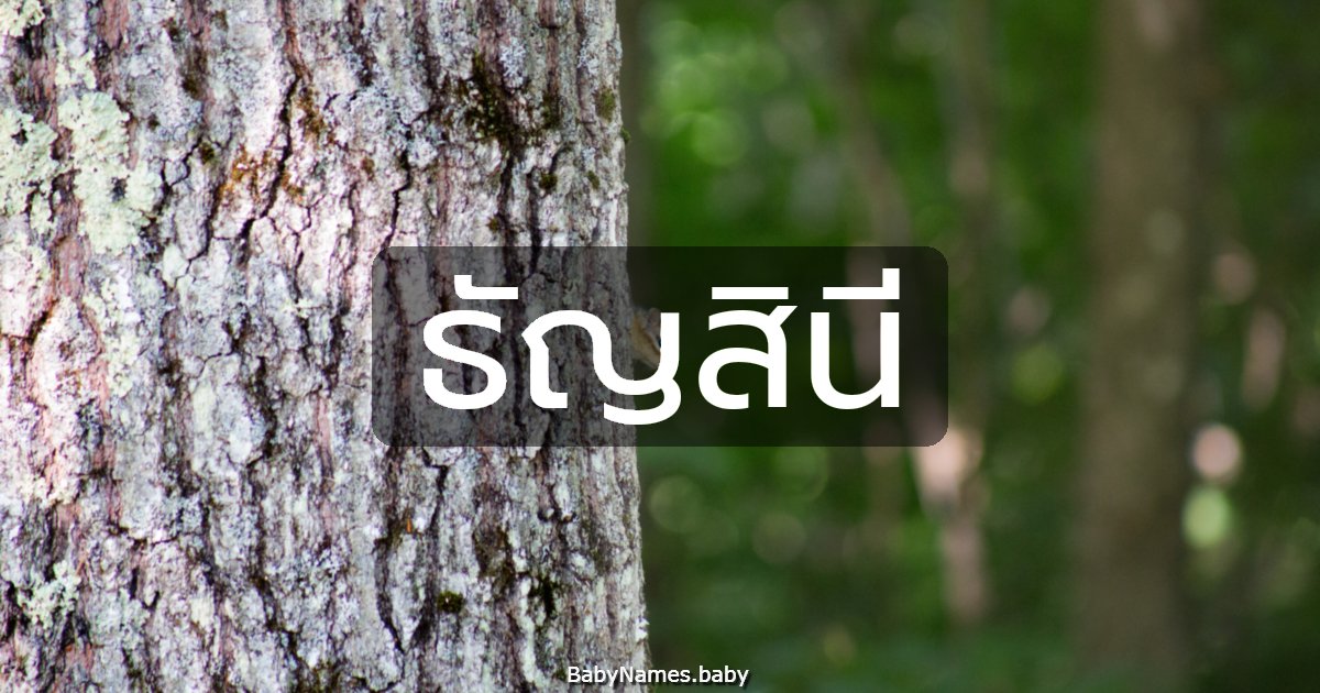 ธัญสินี