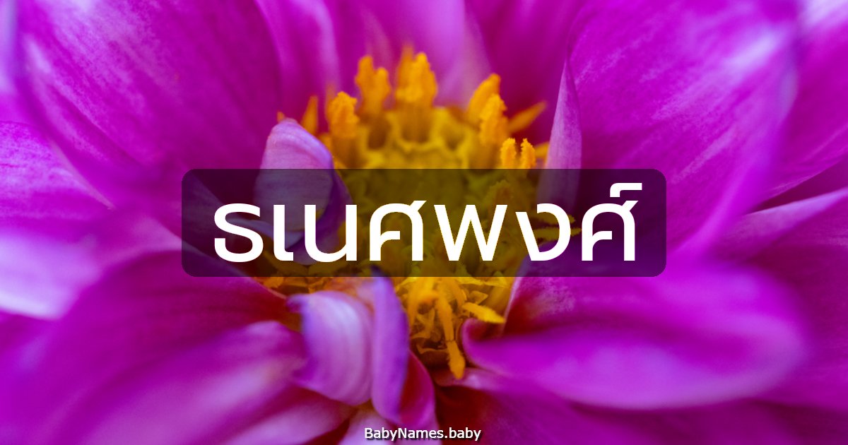 ธเนศพงศ์