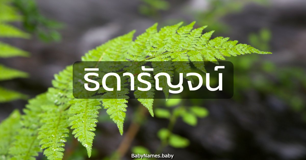 ธิดารัญจน์