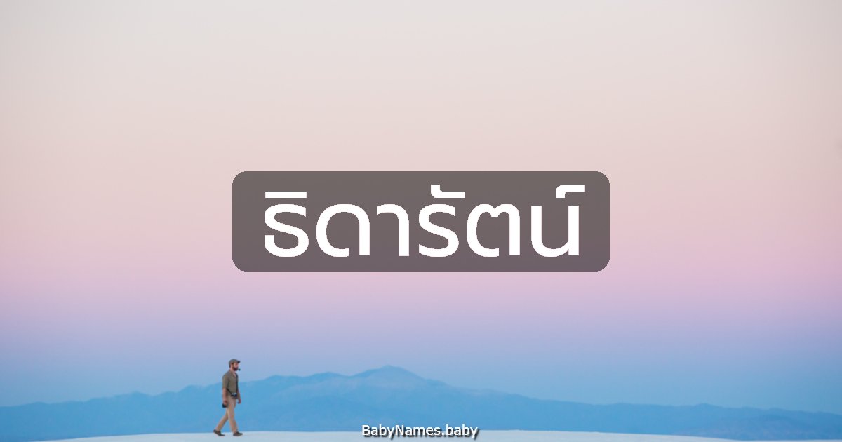 ธิดารัตน์