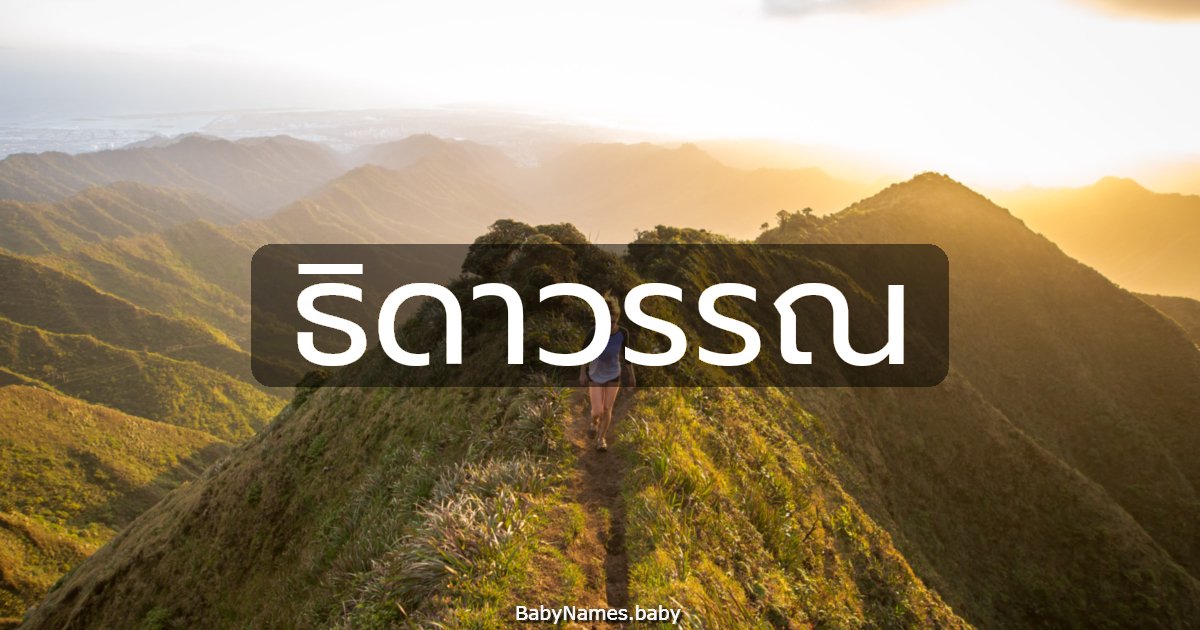 ธิดาวรรณ